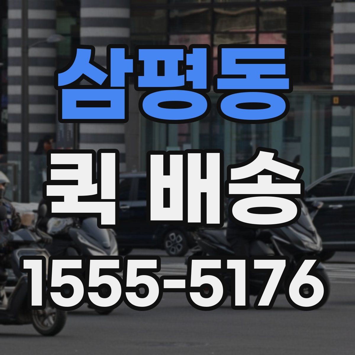 삼평동 퀵 배송 보낼 때 준비하면 좋은 서류