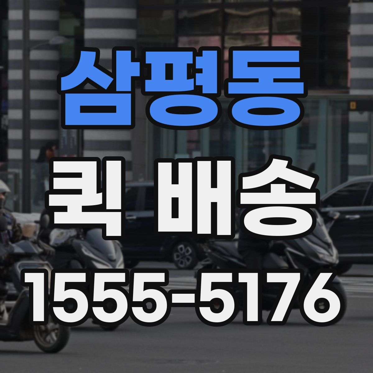 삼평동 퀵 배송