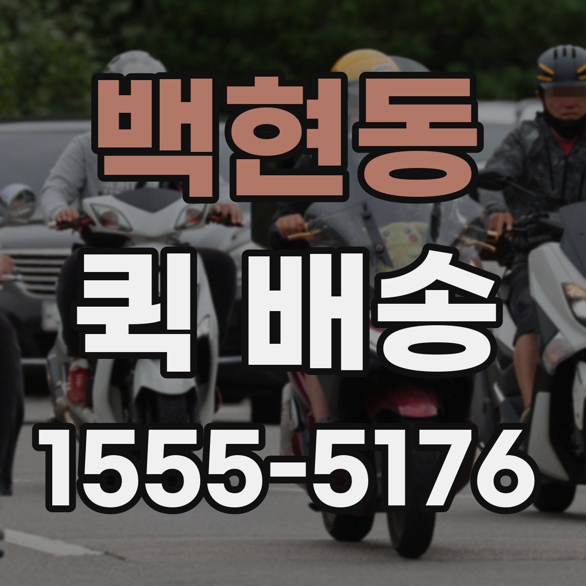 백현동 퀵 배송 요금 안내와 확인 포인트
