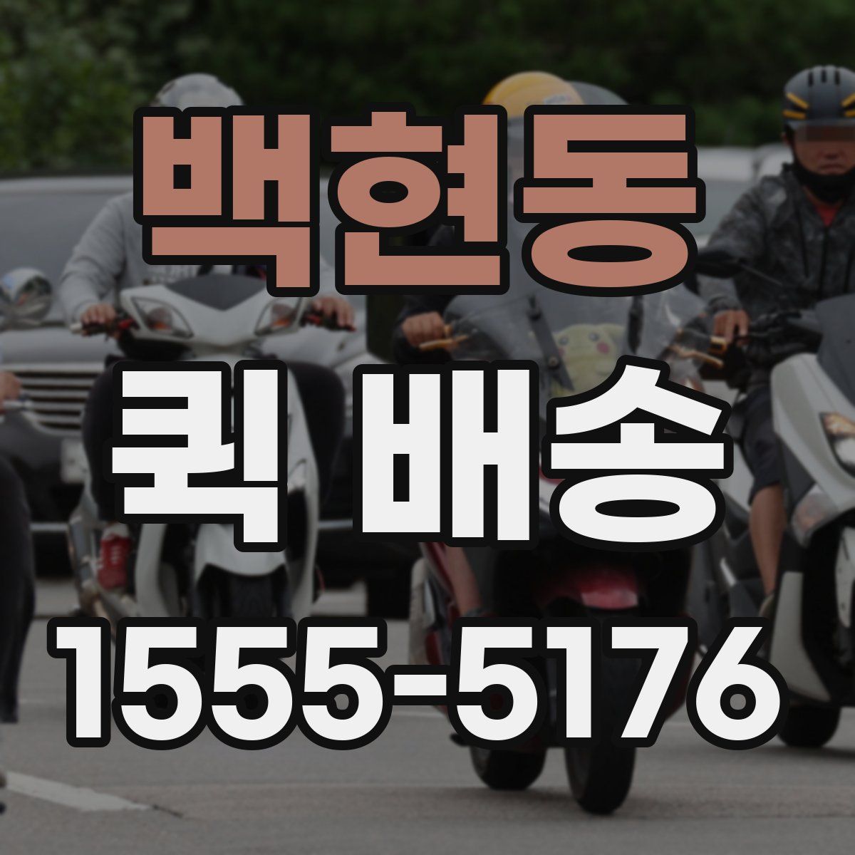 백현동 퀵 배송