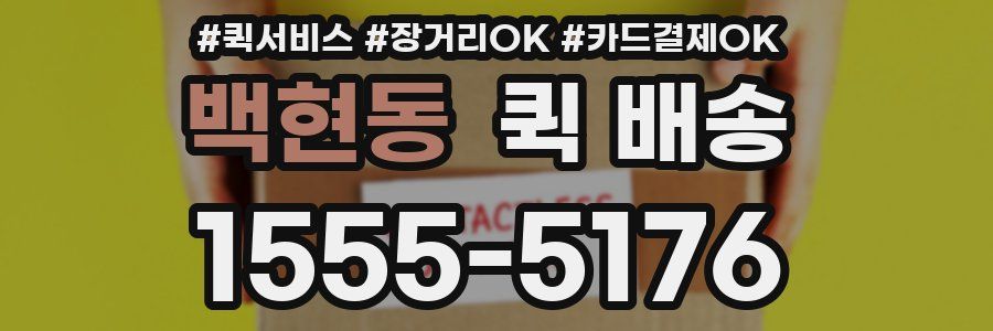백현동 퀵 배송