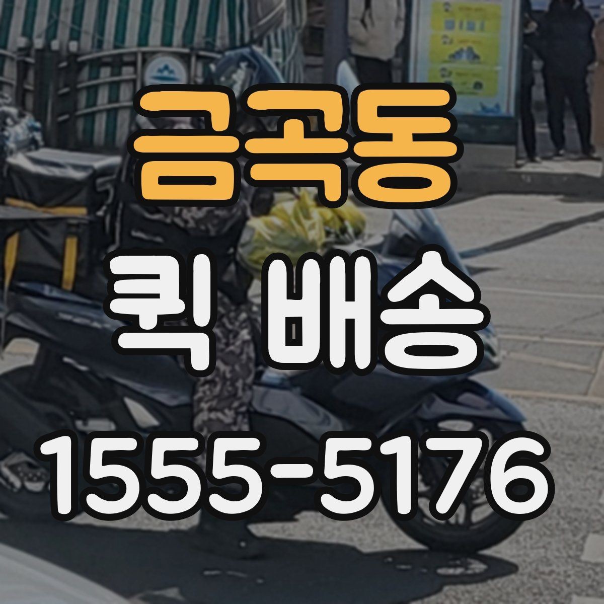 금곡동 퀵 배송 정기 이용이 편리한 경우