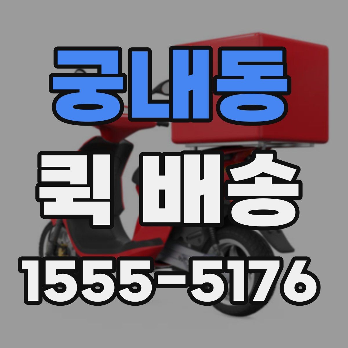 궁내동 퀵 배송 지역별 이용 차이 살펴보기
