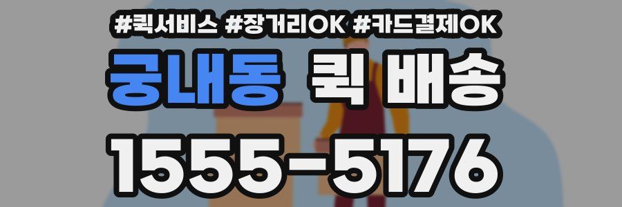 궁내동 퀵 배송