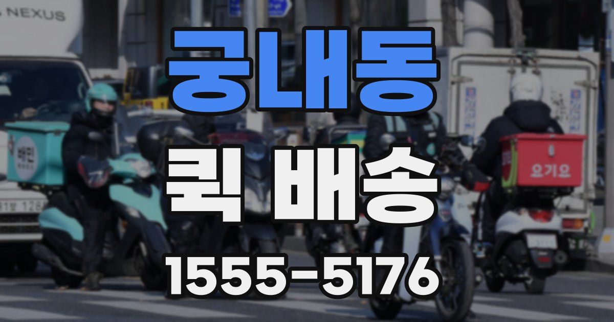 궁내동 퀵 배송