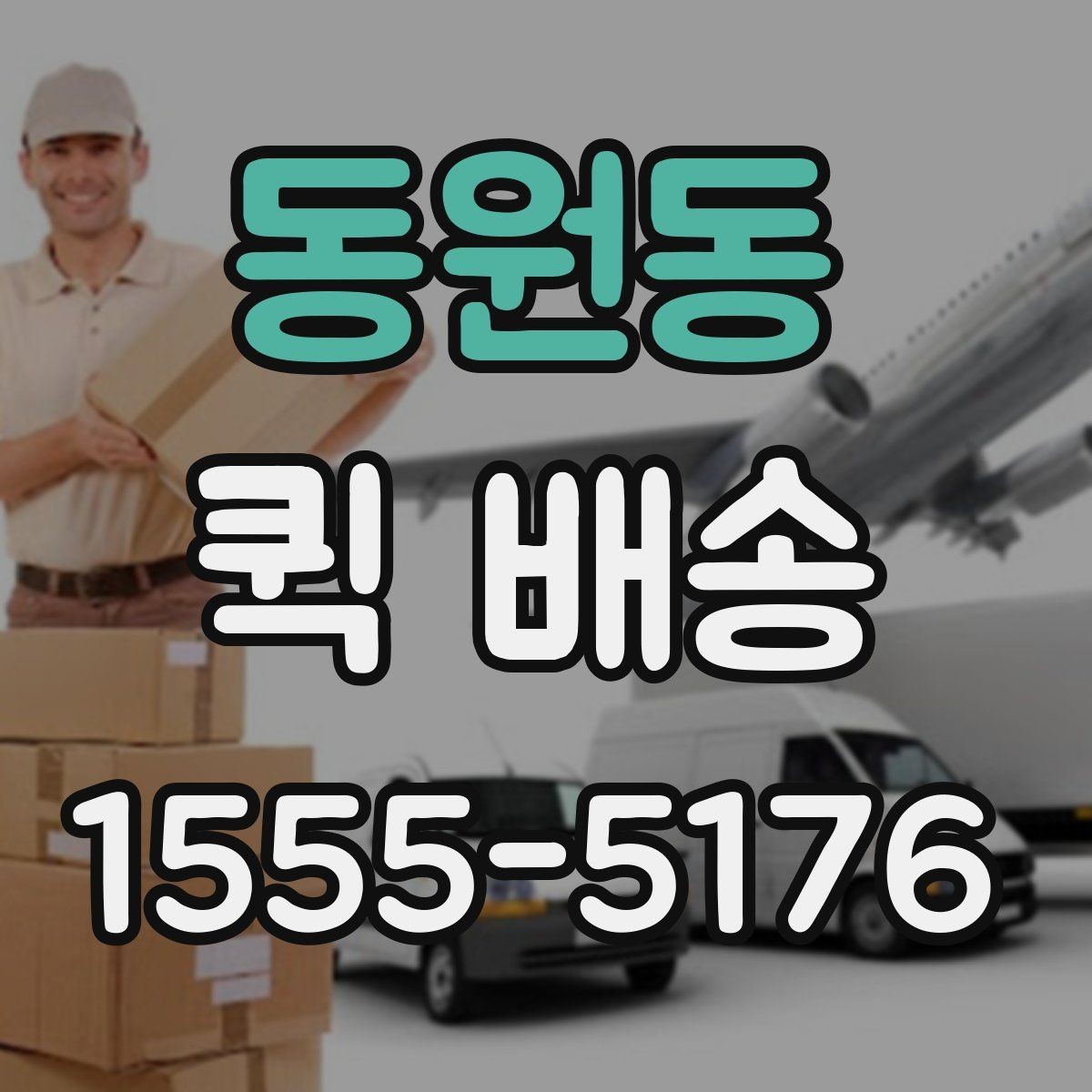 동원동 퀵 배송 접수 화면에서 자주 보는 용어 정리