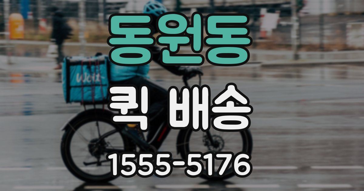 동원동 퀵 배송