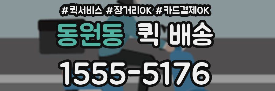 동원동 퀵 배송