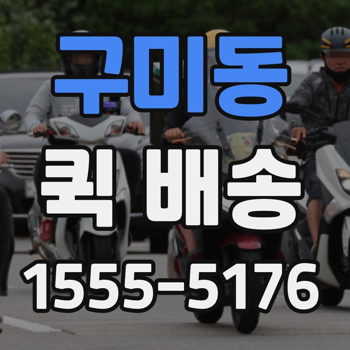 구미동 퀵 배송 거리와 요금이 달라지는 이유