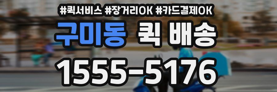 구미동 퀵 배송