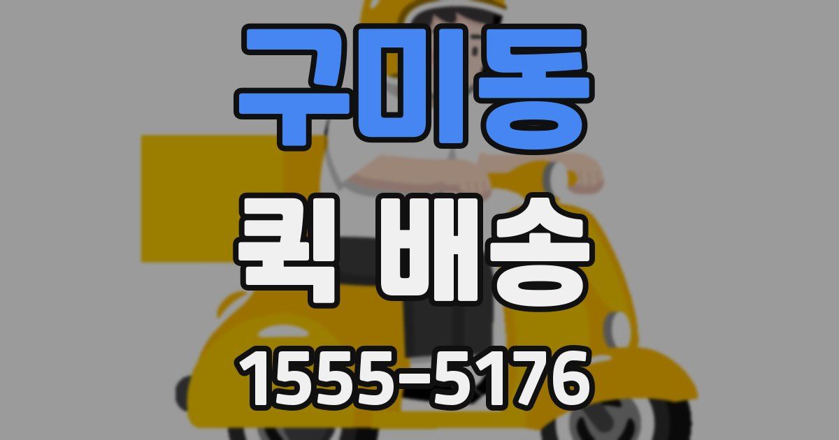 구미동 퀵 배송