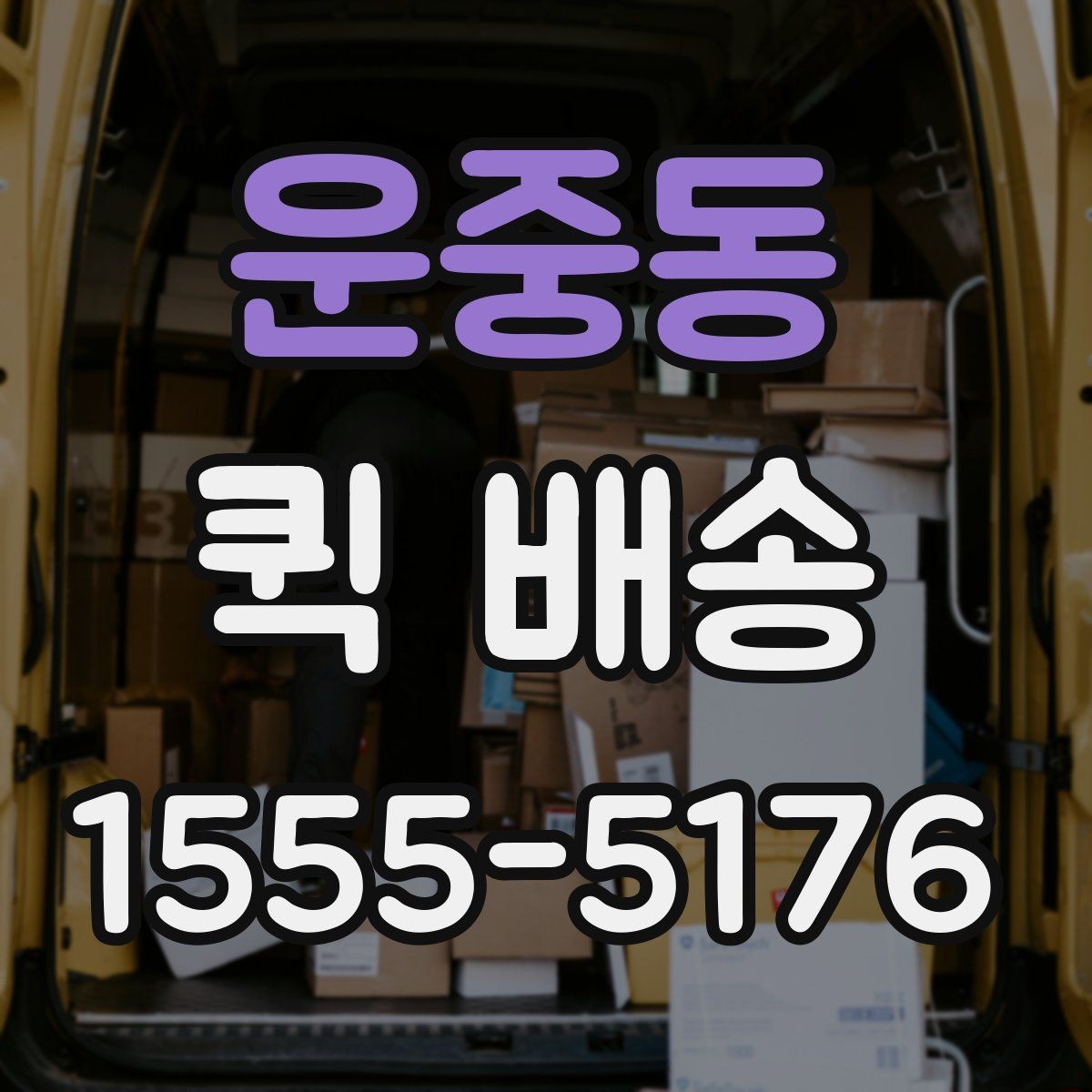 운중동 퀵 배송 선택 시 지역별 차이를 살펴보는 법