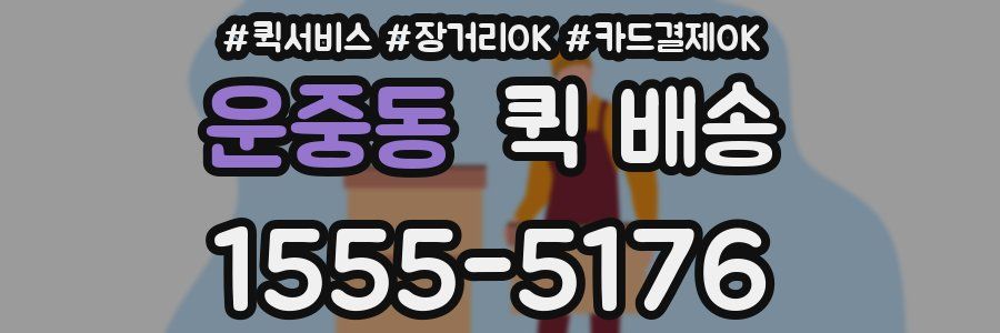 운중동 퀵 배송