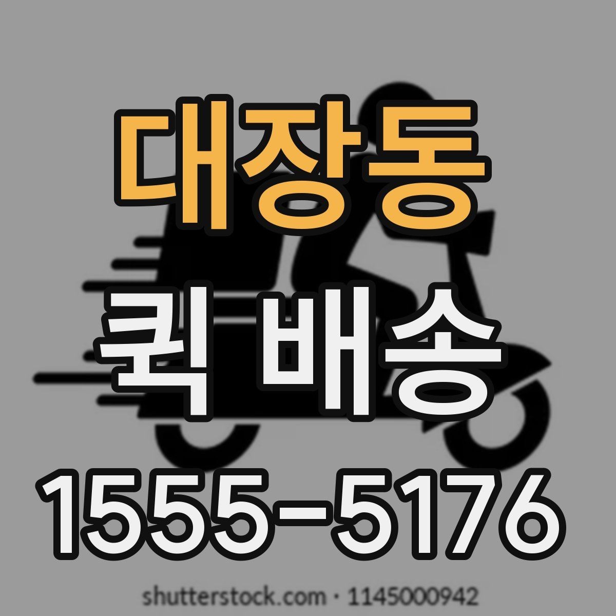 대장동 퀵 배송 업체 선택할 때 보는 항목