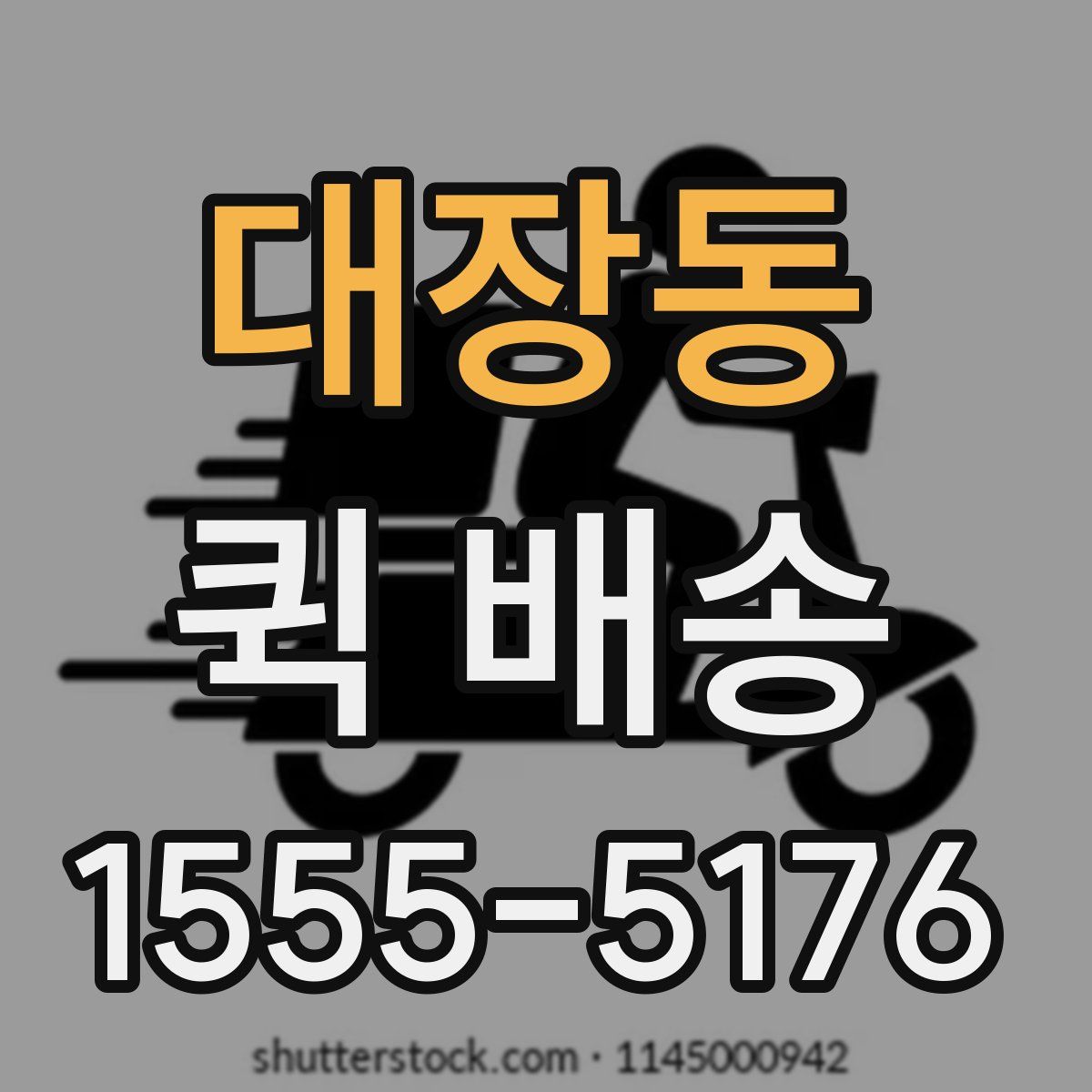 대장동 퀵 배송