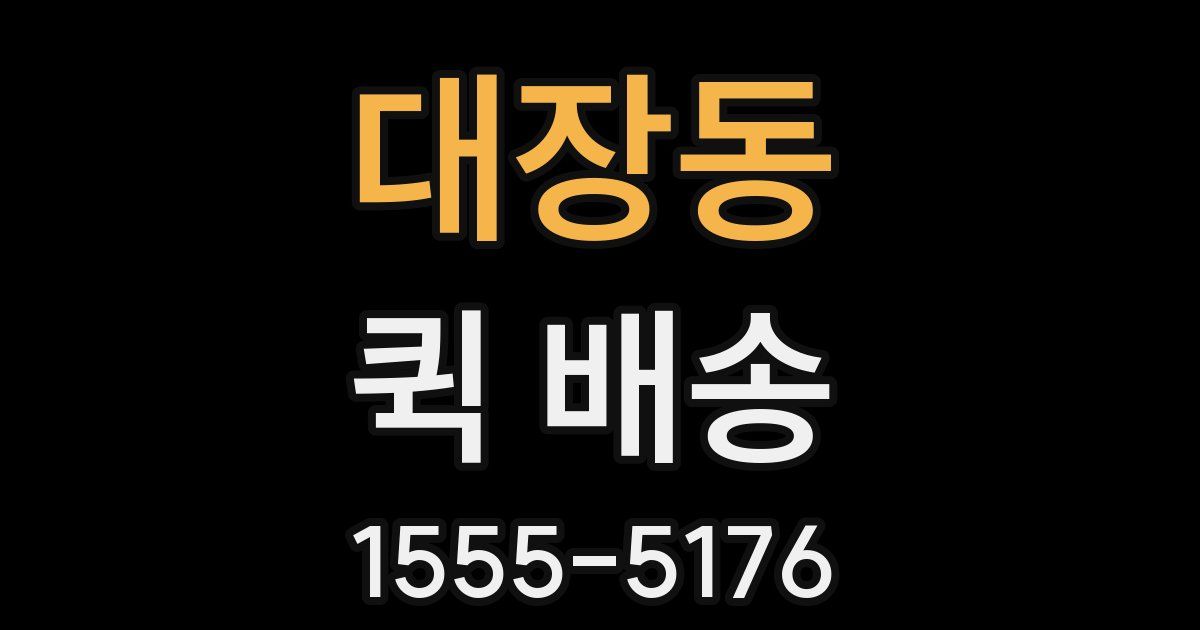 대장동 퀵 배송