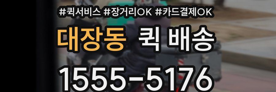 대장동 퀵 배송