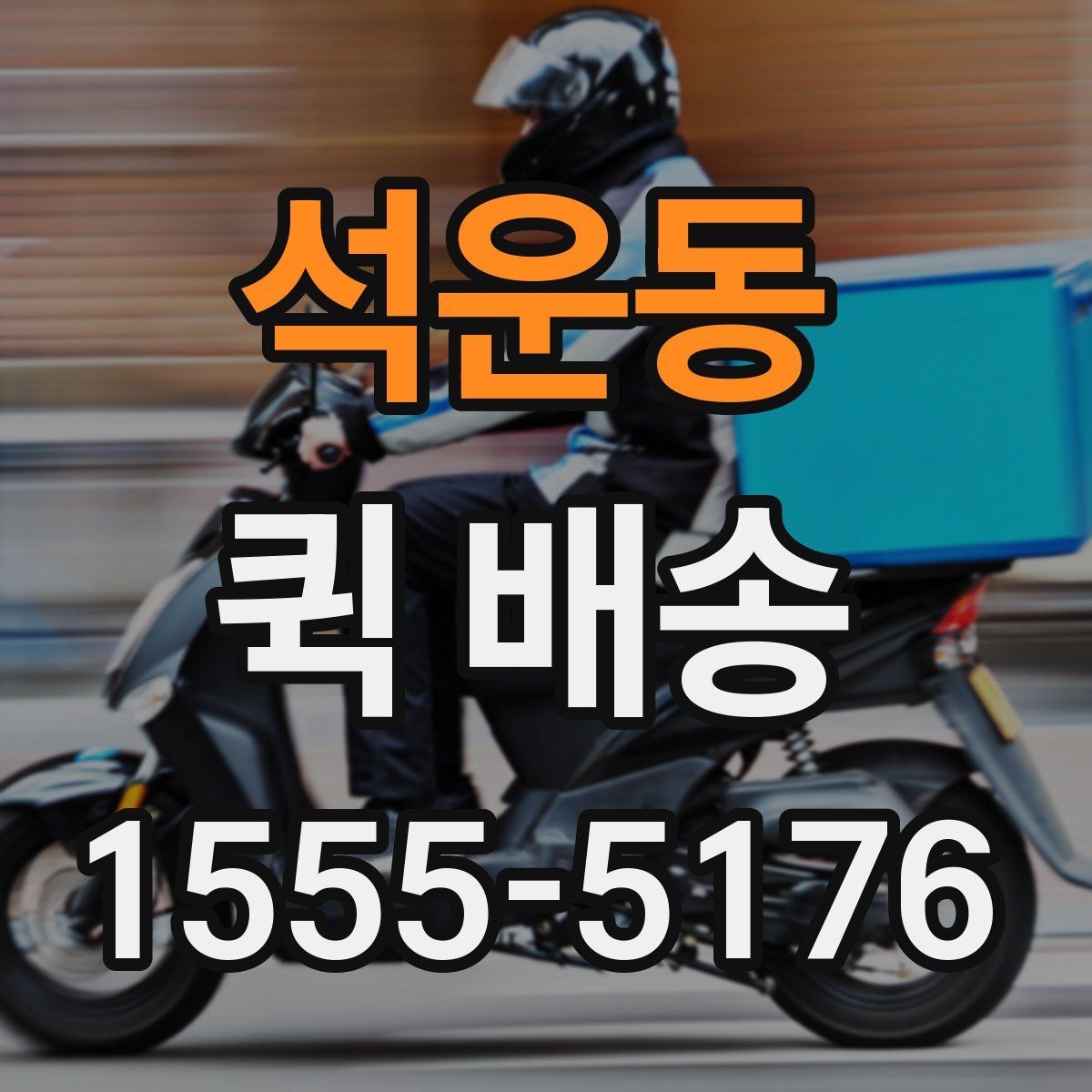 석운동 퀵 배송 요금 비교할 때 보는 항목