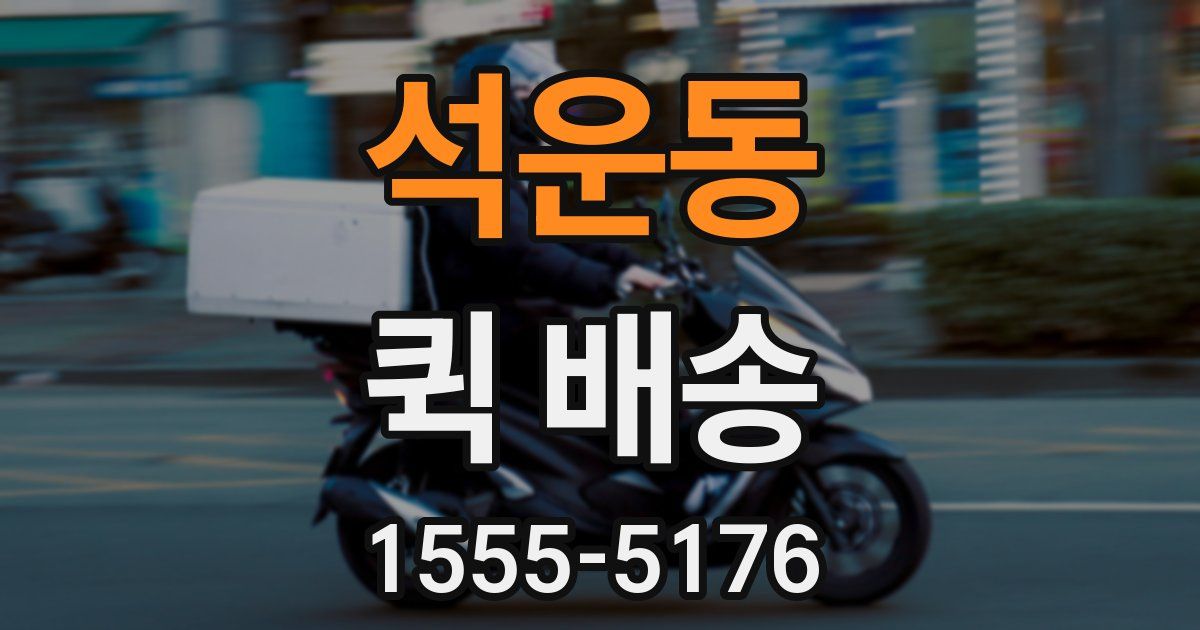 석운동 퀵 배송