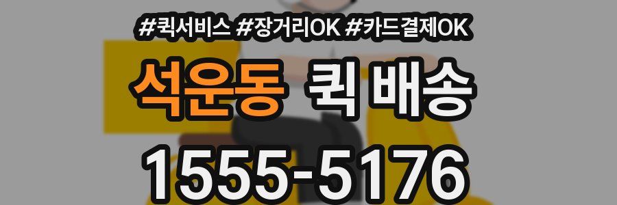 석운동 퀵 배송