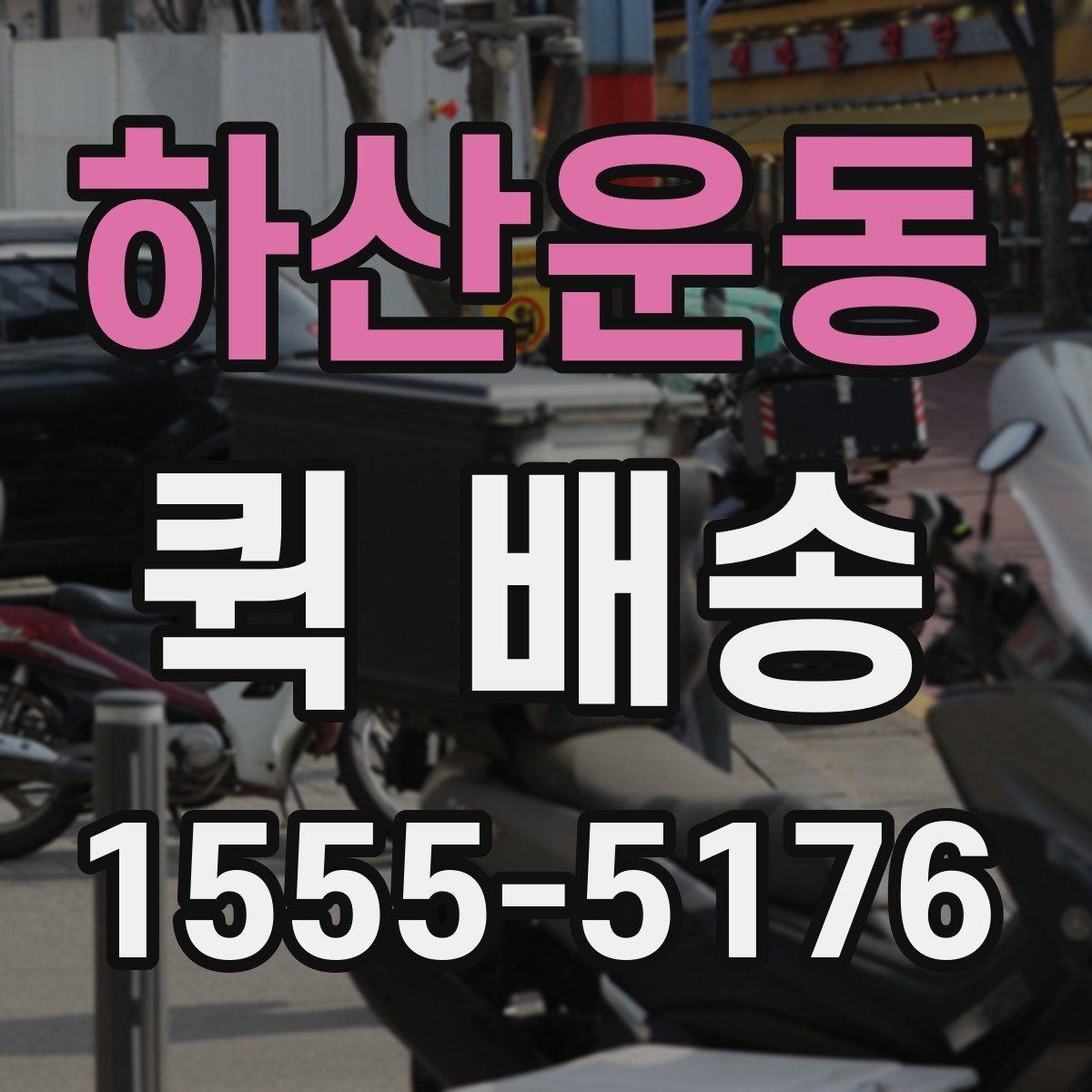 하산운동 퀵 배송 포장 상태가 중요한 물품