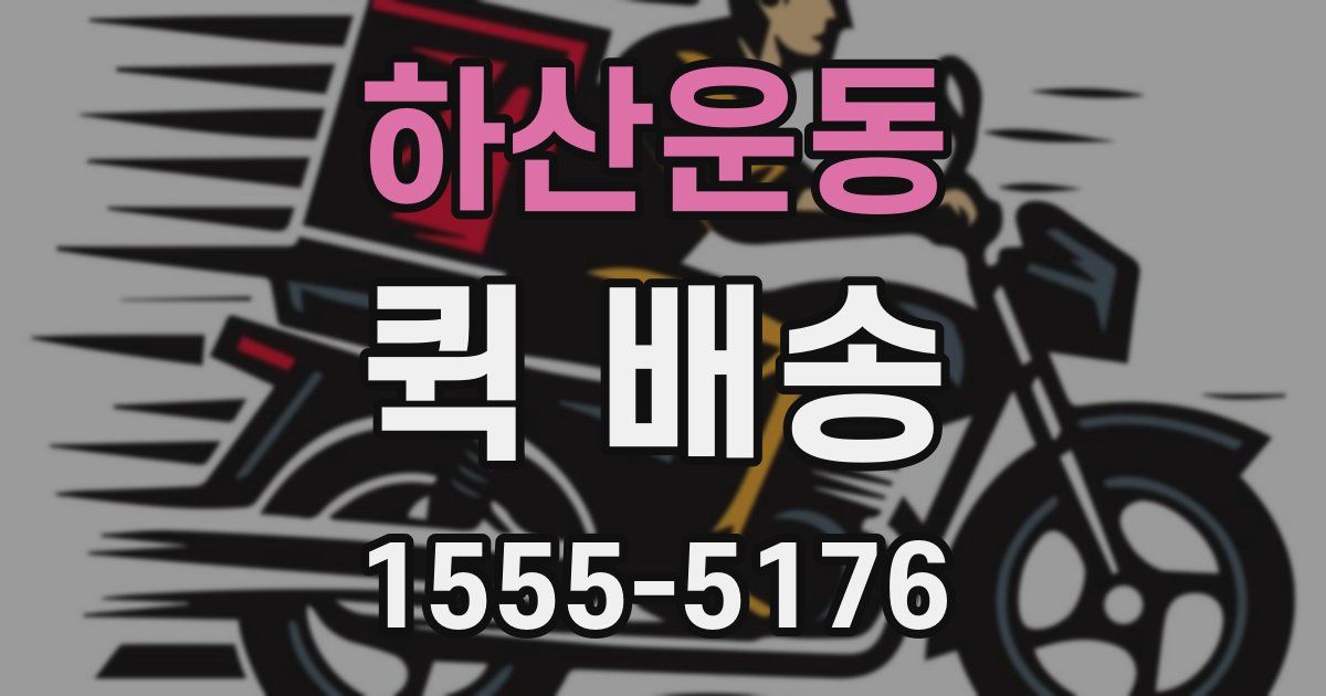 하산운동 퀵 배송
