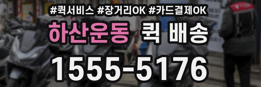 하산운동 퀵 배송