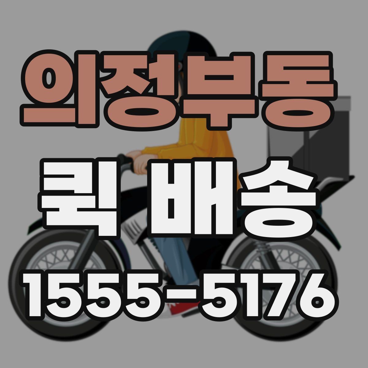 의정부동 퀵 배송 긴급 서류 전달할 때 유용한 점