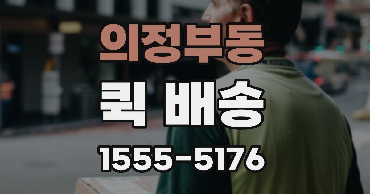 의정부동 퀵 배송