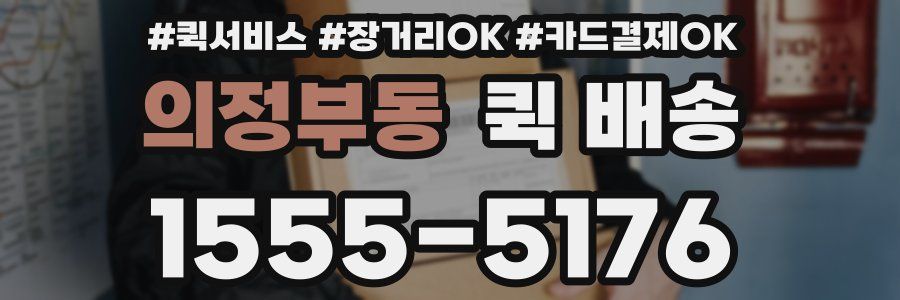 의정부동 퀵 배송