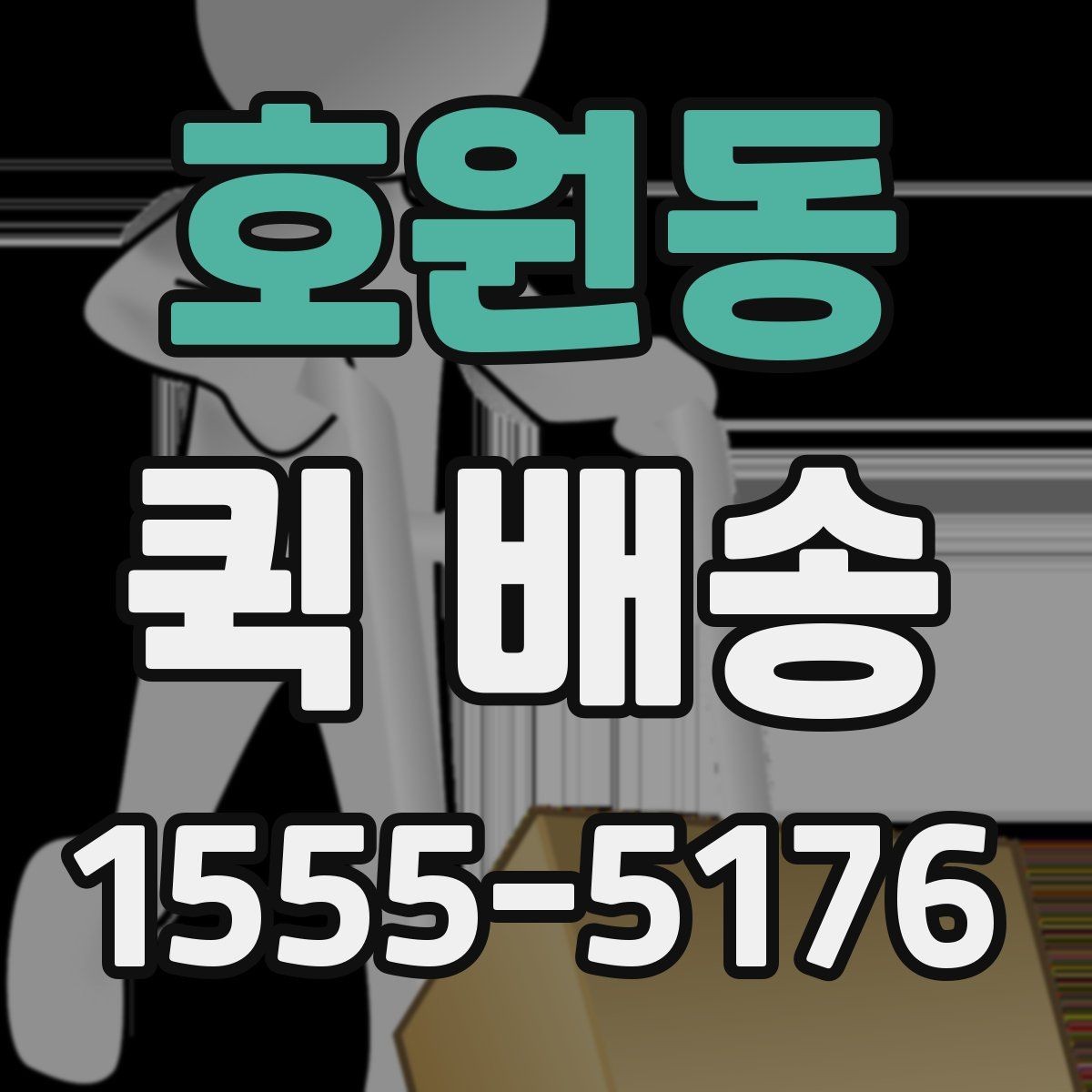 호원동 퀵 배송 물품 인계 시 확인할 점