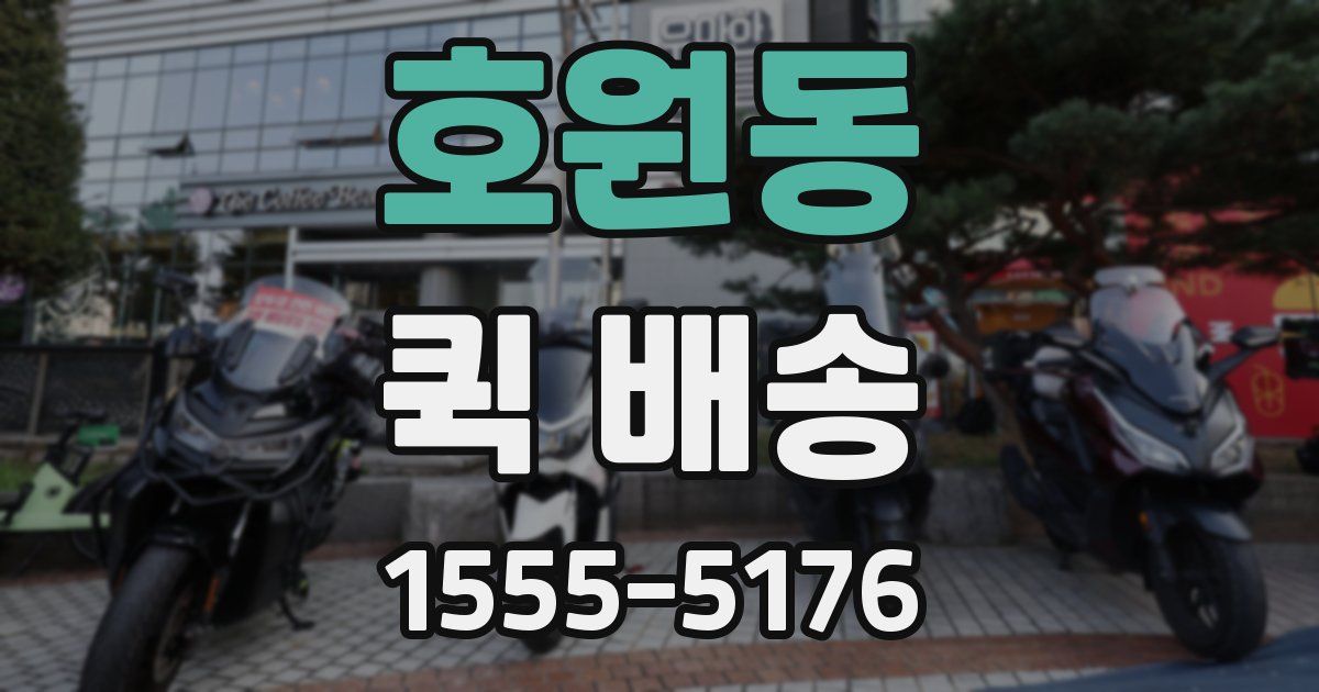 호원동 퀵 배송