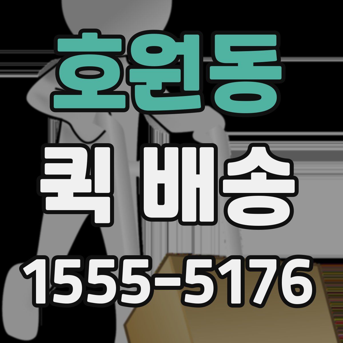 호원동 퀵 배송