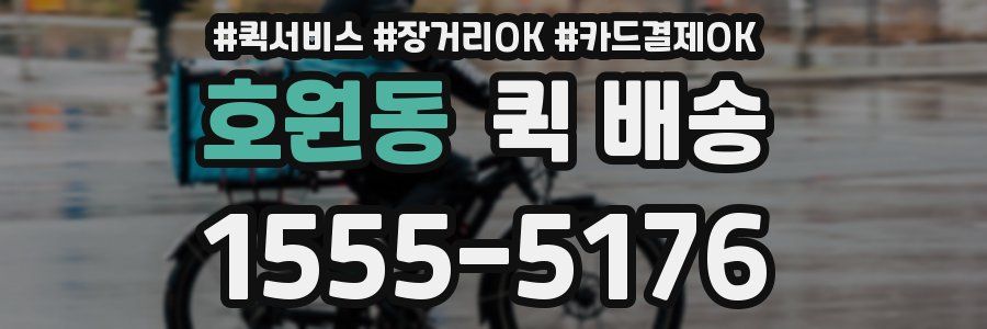 호원동 퀵 배송