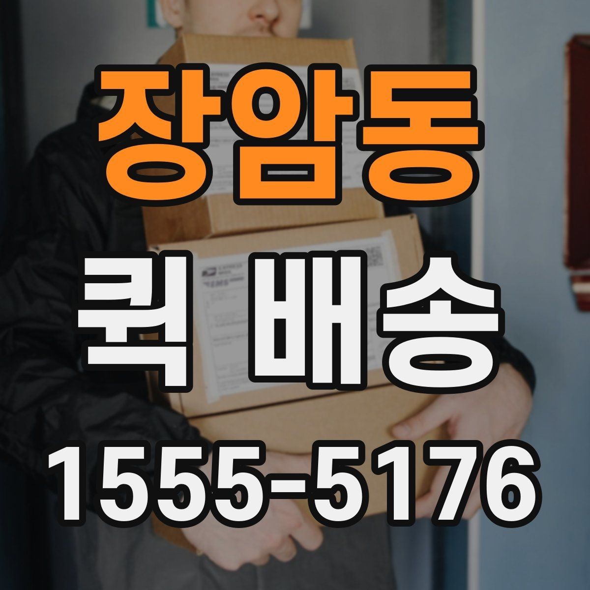 장암동 퀵 배송 이동 경로와 소요 시간 이해하기