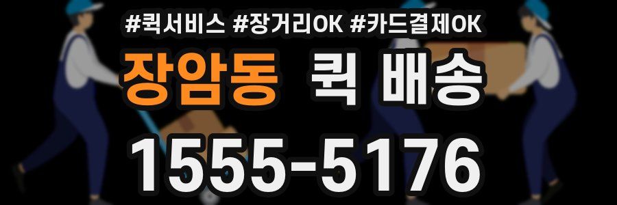 장암동 퀵 배송