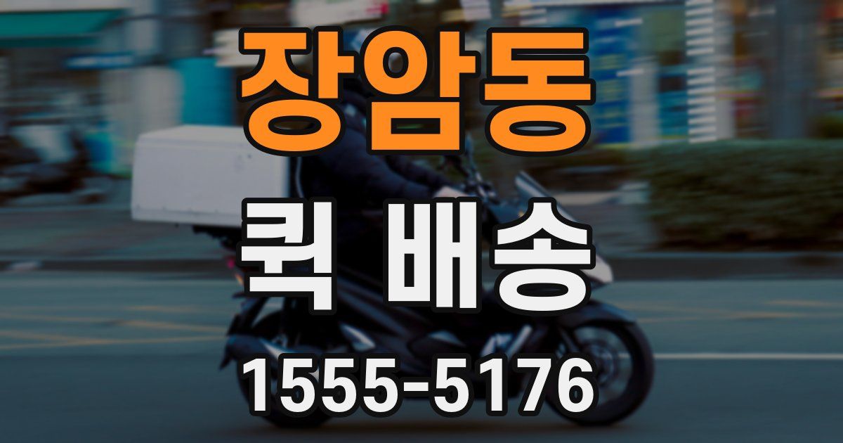 장암동 퀵 배송