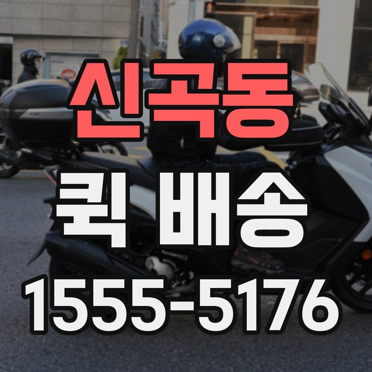 신곡동 퀵 배송 기사 호출 전 준비사항