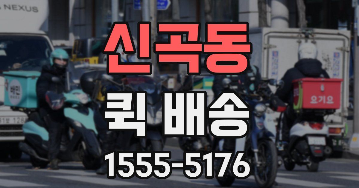 신곡동 퀵 배송