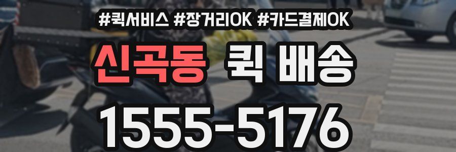 신곡동 퀵 배송