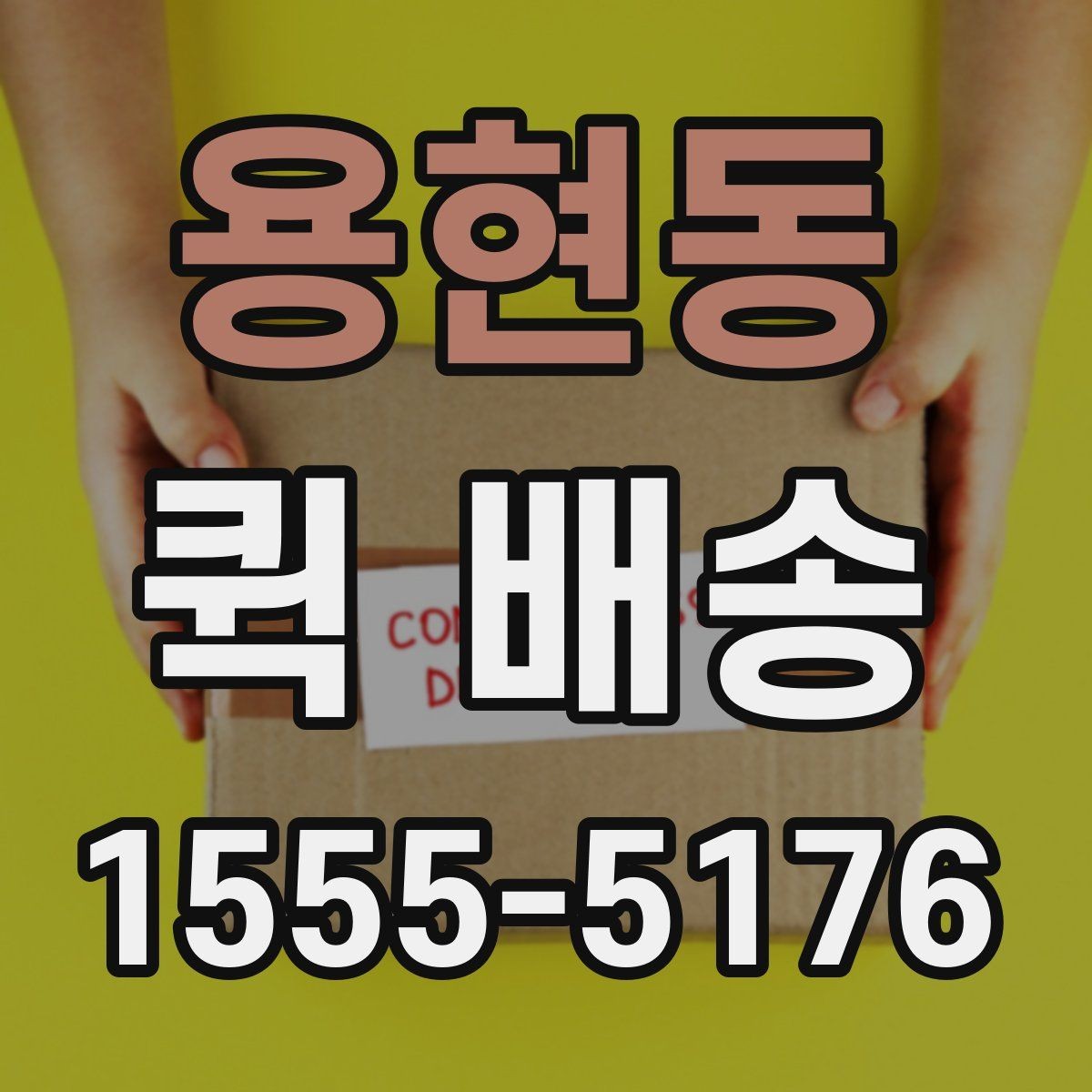 용현동 퀵 배송 신청 절차와 준비사항