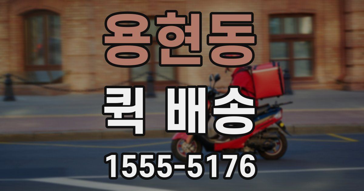 용현동 퀵 배송
