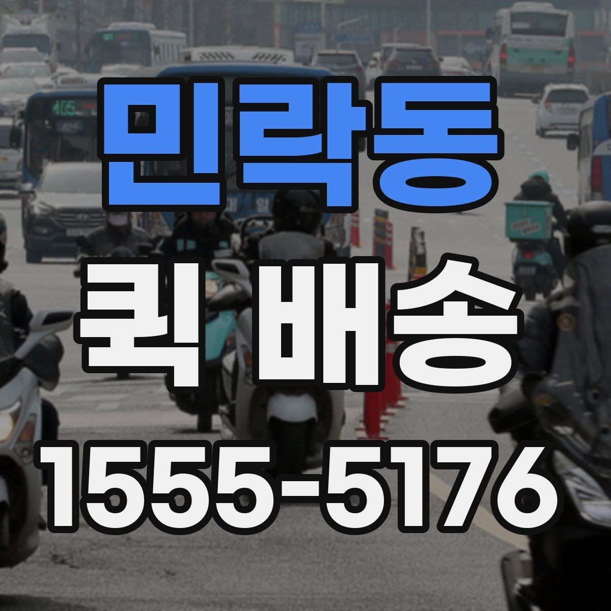 민락동 퀵 배송 접수 방법을 쉽게 정리하면