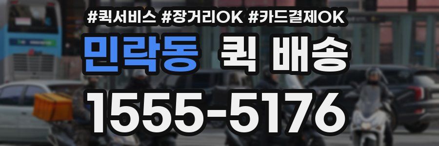 민락동 퀵 배송