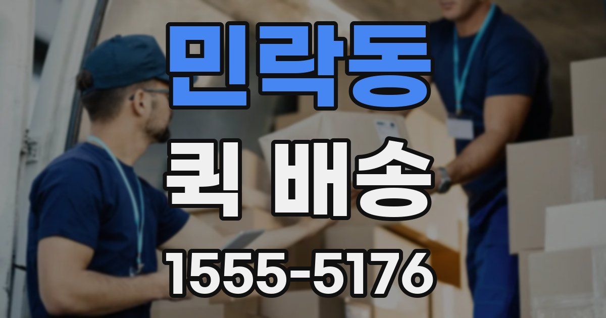 민락동 퀵 배송