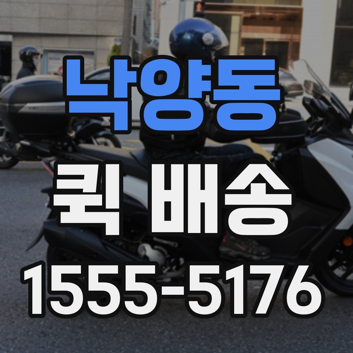 낙양동 퀵 배송 긴급 요청 전에 확인할 사항