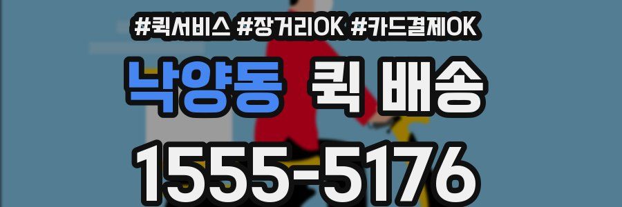 낙양동 퀵 배송