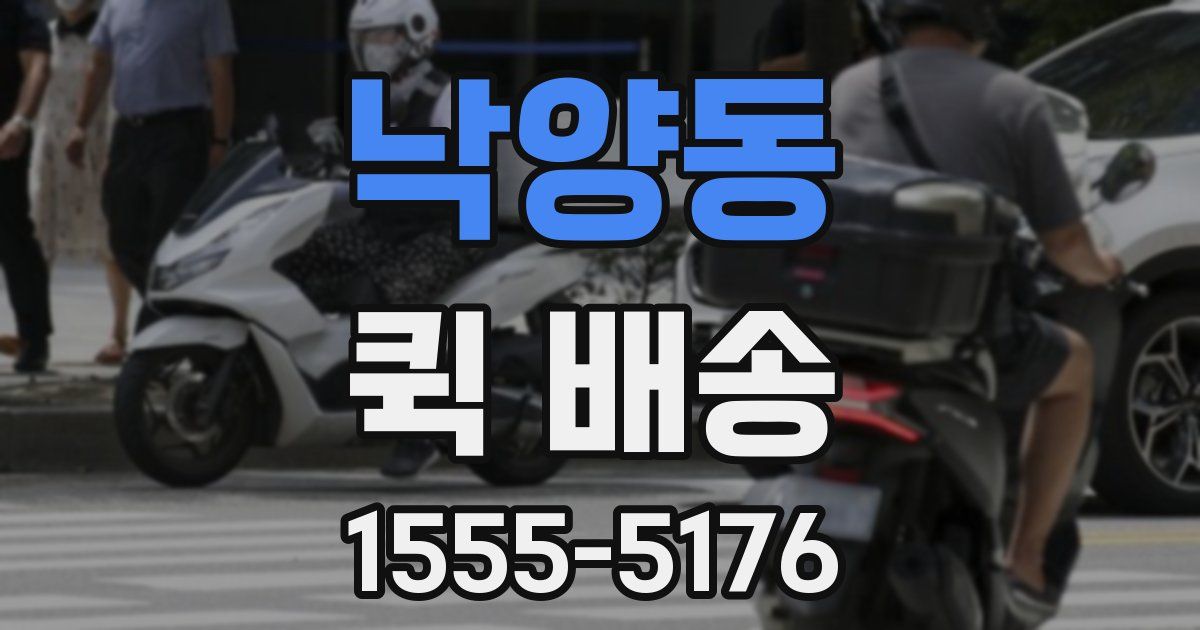낙양동 퀵 배송