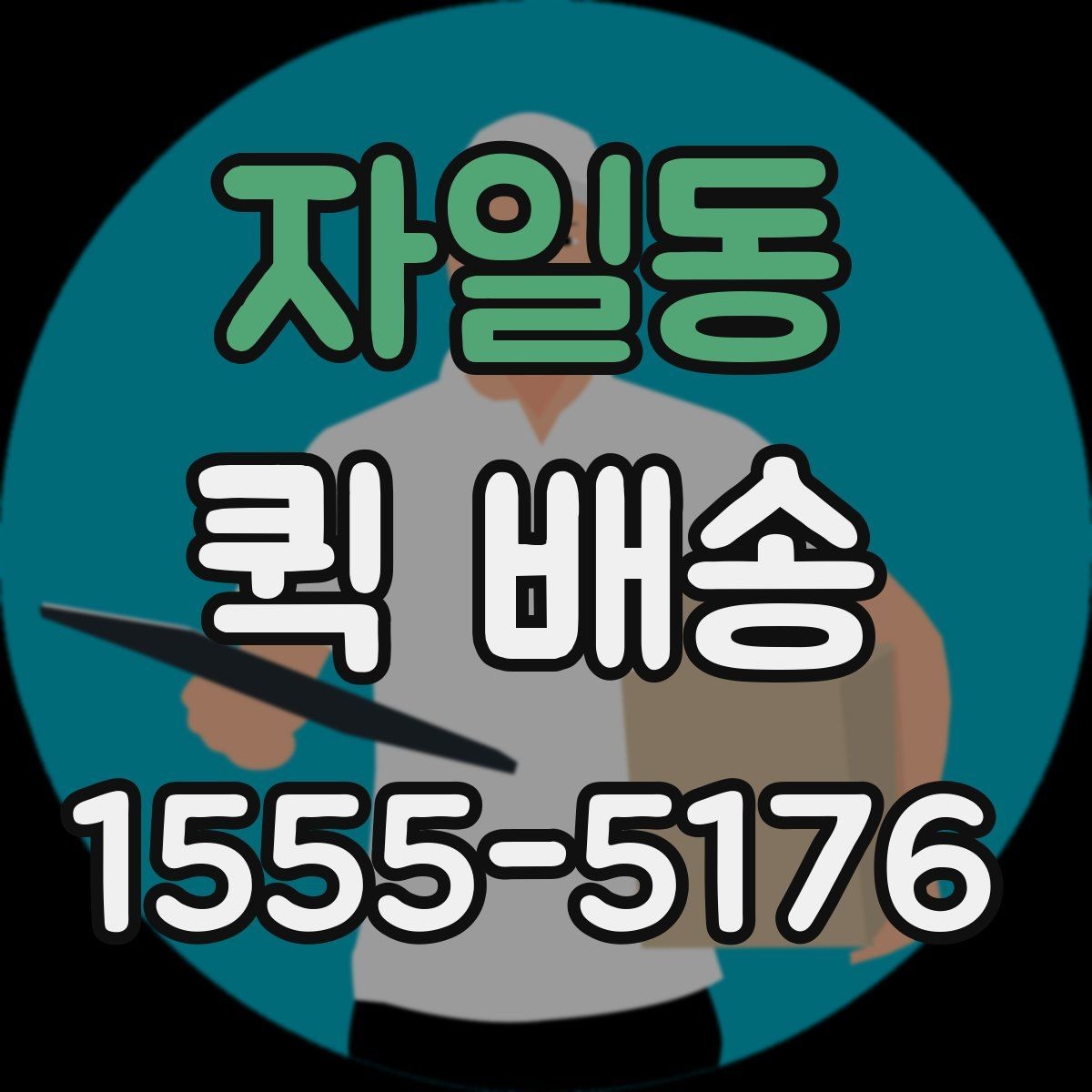 자일동 퀵 배송 정기 이용이 편리한 경우