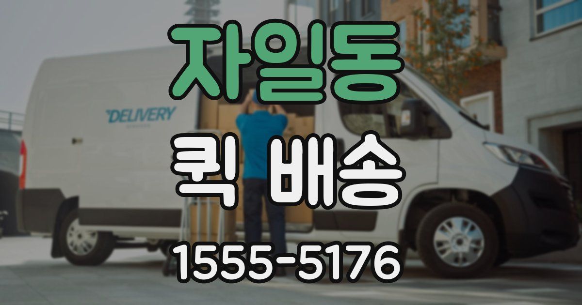 자일동 퀵 배송